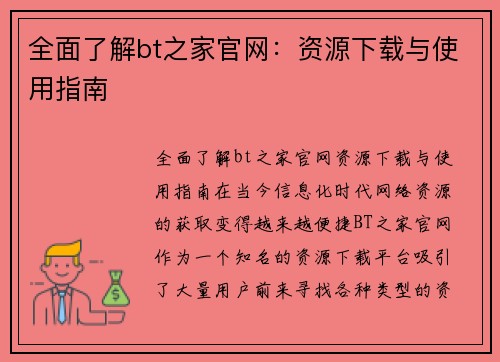 全面了解bt之家官网：资源下载与使用指南