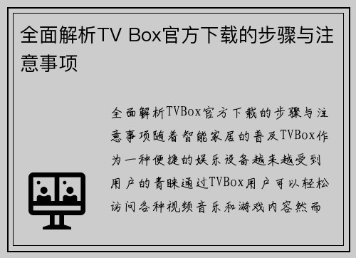 全面解析TV Box官方下载的步骤与注意事项